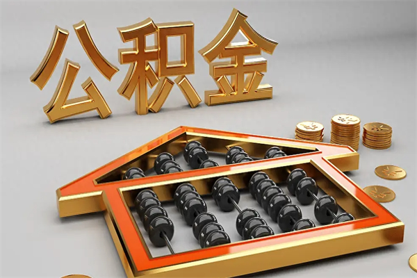 长葛被辞退了公积金（被辞退公积金怎么处理）
