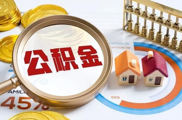 长葛个人提取公积金办法（提取个人公积金的方法）