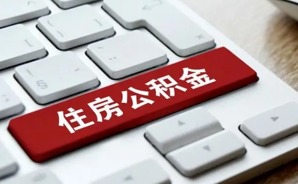 长葛公积金封存的可以贷款吗（公积金封存能否贷款）