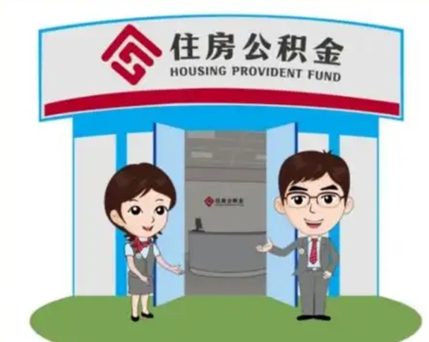 长葛如何使用住房公积金贷款（2021住房公积金贷款怎么贷）